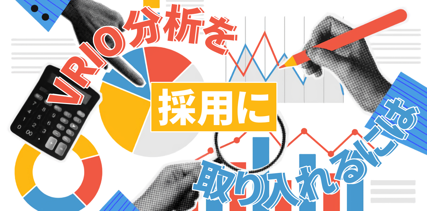 VRIO分析を採用に取り入れるには｜他社事例を交えて紹介